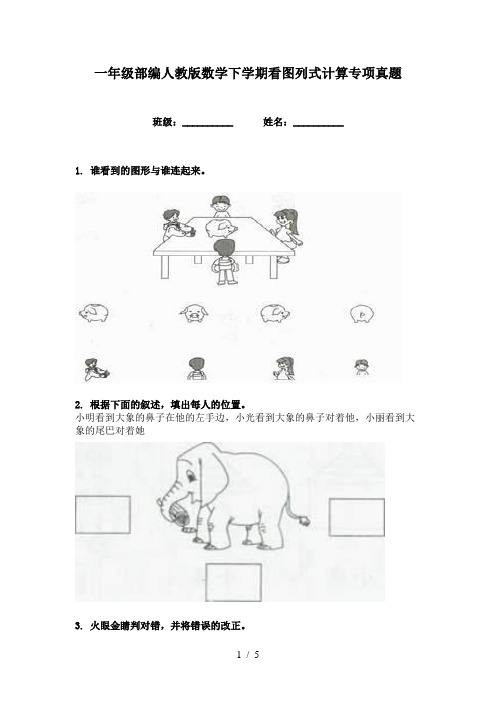 一年级部编人教版数学下学期看图列式计算专项真题