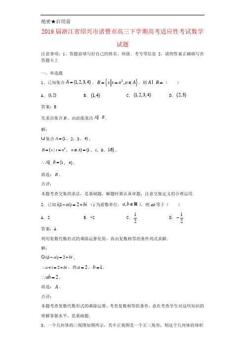 2019届浙江省绍兴市诸暨市高三下学期高考适应性考试数学试题解析