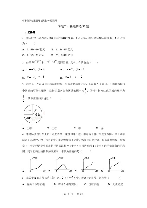 专题02 新题精选30题 中考数学走出题海之黄金30题系列