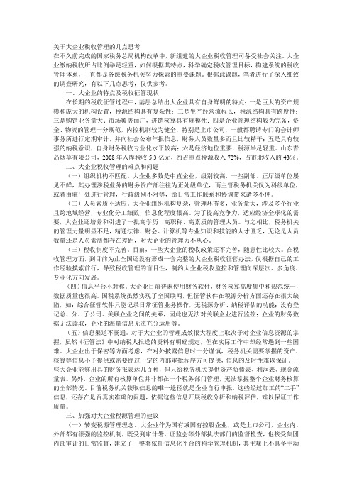 关于大企业税收管理的几点思考