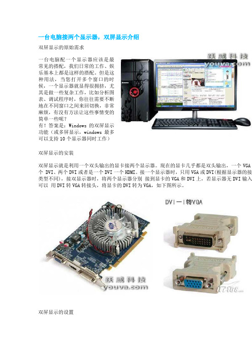 一台电脑接两个显示器,双屏显示介绍