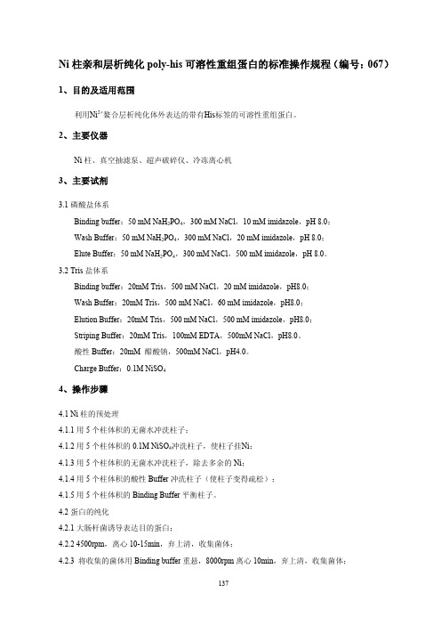 Ni柱亲和层析纯化poly-his可溶性重组蛋白的标准操作规程