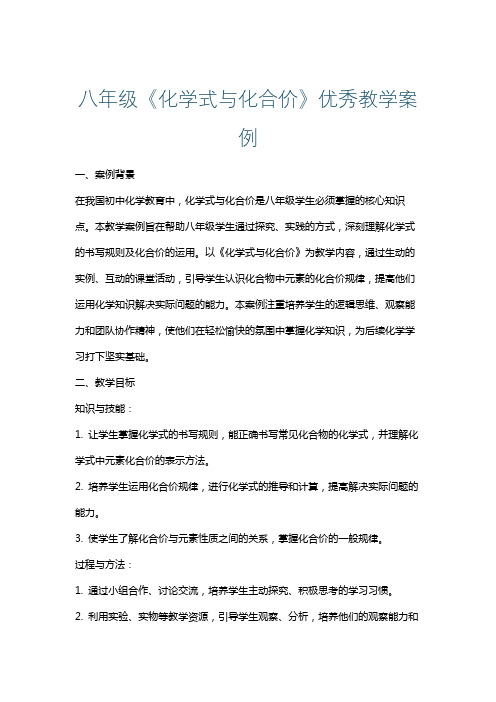 八年级《化学式与化合价》优秀教学案例