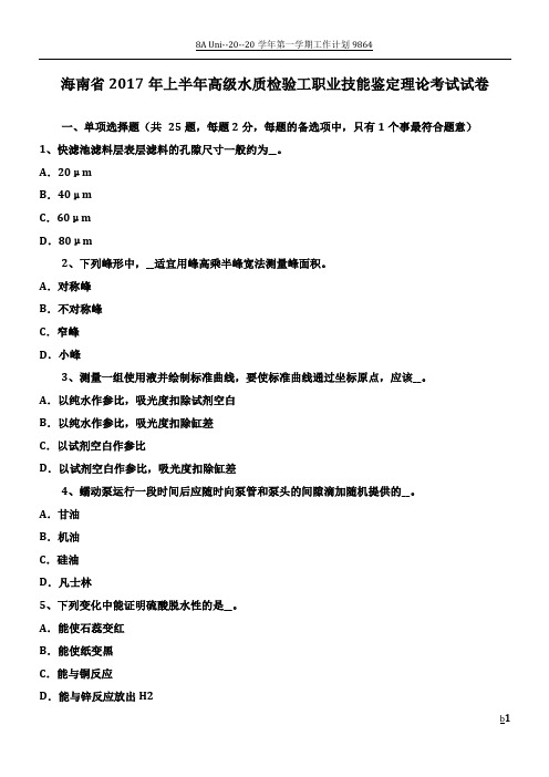 海南省2017年上半年高级水质检验工职业技能鉴定理论考试试卷