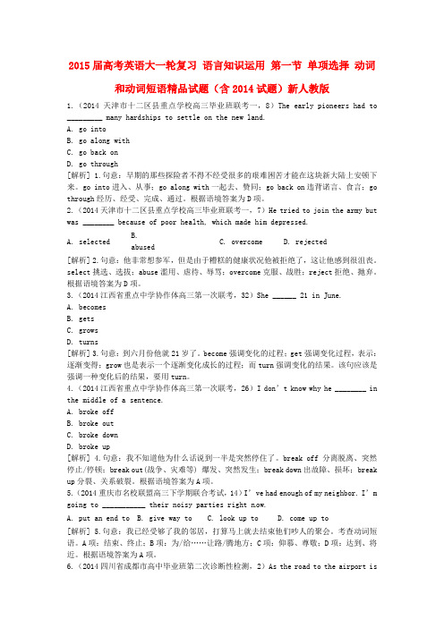 高考英语大一轮复习 语言知识运用 第一节 单项选择 动词和动词短语精品试题(含试题)