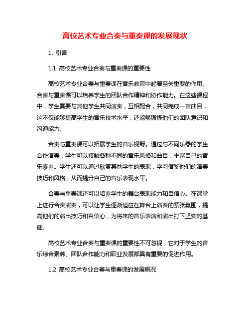 高校艺术专业合奏与重奏课的发展现状