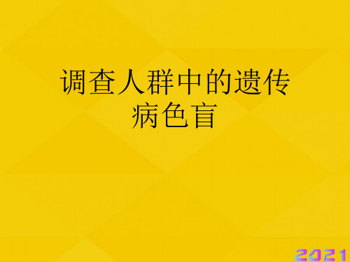 调查人群中的遗传病色盲优秀文档