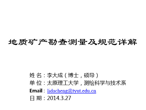 2020年地质矿产勘查测量规范详解-李大成参照模板可编辑