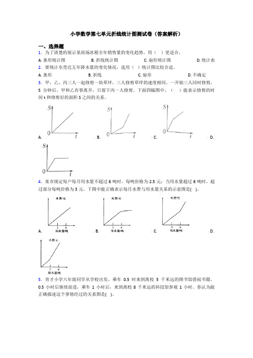 小学数学第七单元折线统计图测试卷(答案解析)