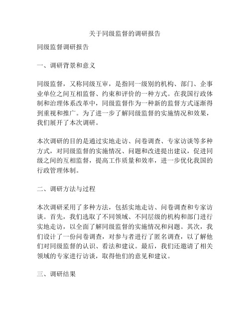 关于同级监督的调研报告