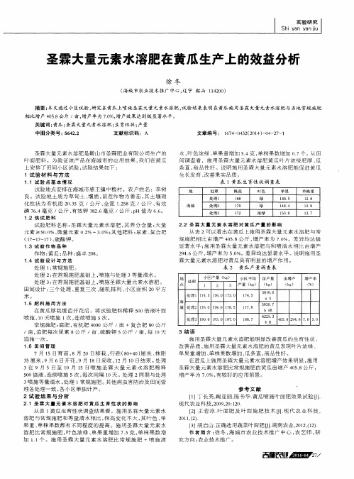 圣霖大量元素水溶肥在黄瓜生产上的效益分析