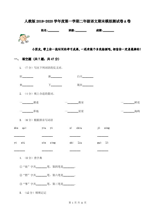 人教版2019-2020学年度第一学期二年级语文期末模拟测试卷A卷