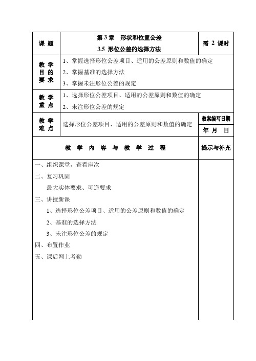 3.5形位公差的选择方法