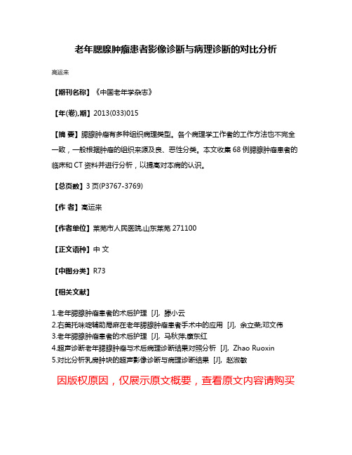 老年腮腺肿瘤患者影像诊断与病理诊断的对比分析