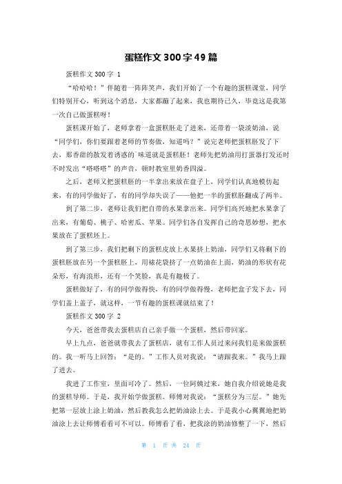 蛋糕作文300字49篇