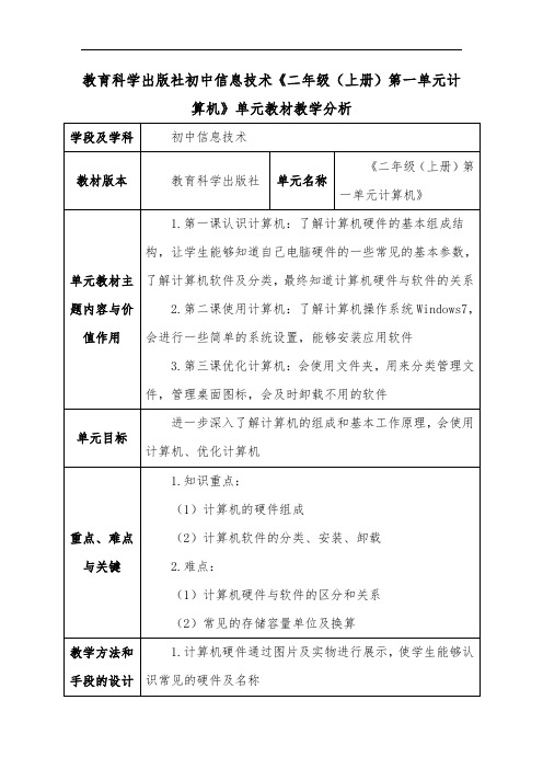 教育科学初中信息技术《二年级(上册)第一单元计算机》单元教材教学分析