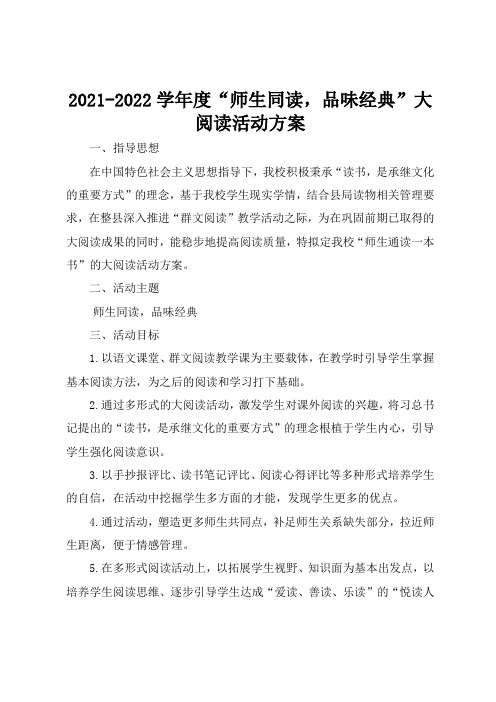 2021-2022学年度“师生同读-品味经典”大阅读活动方案