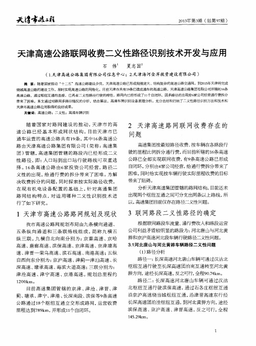 天津高速公路联网收费二义性路径识别技术开发与应用