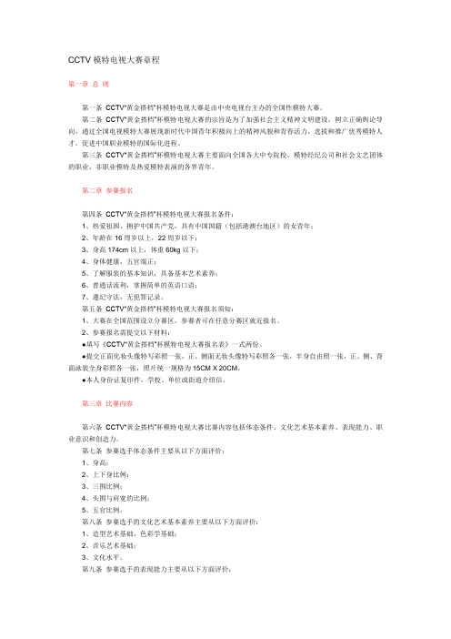 CCTV模特电视大赛章程
