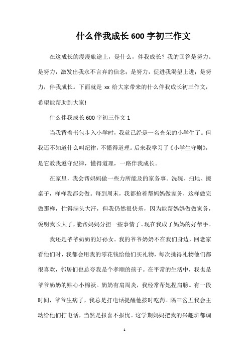 什么伴我成长600字初三作文