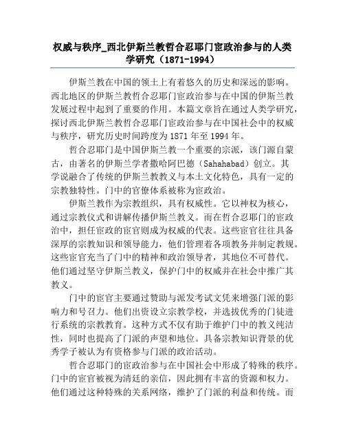 权威与秩序_西北伊斯兰教哲合忍耶门宦政治参与的人类学研究(1871-1994)