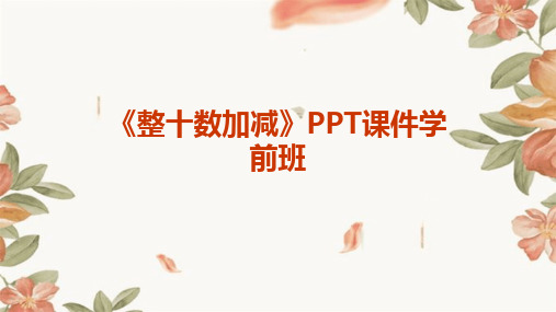 《整十数加减》PPT课件学前班