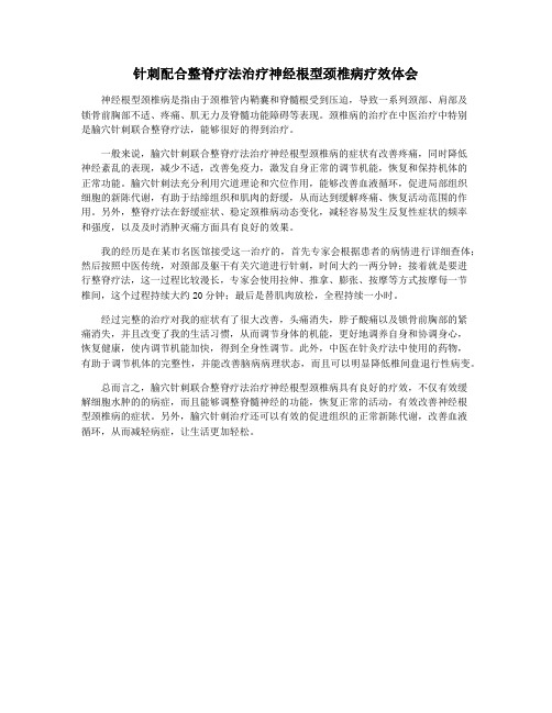 针刺配合整脊疗法治疗神经根型颈椎病疗效体会