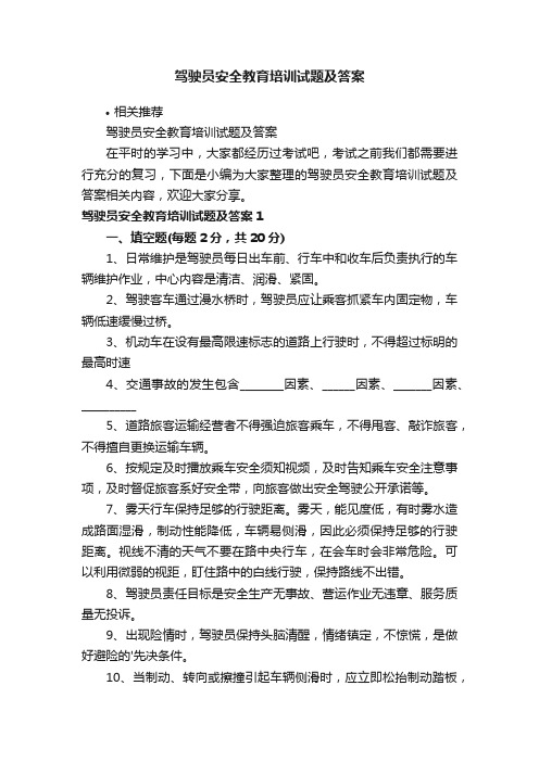 驾驶员安全教育培训试题及答案