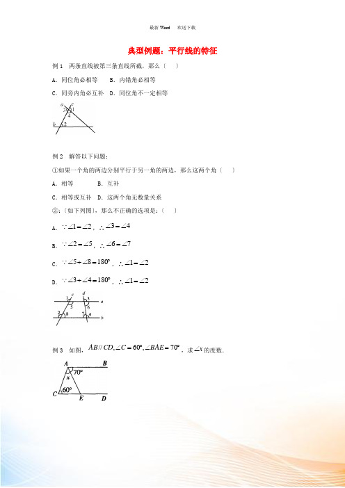 七年级数学下册 第七章 相交线与平行线 7.5 平行线的性质 典型例题：平行线的特征素材 (新版)冀