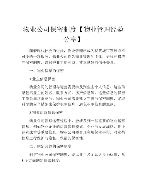 物业公司保密制度【物业管理经验分享】