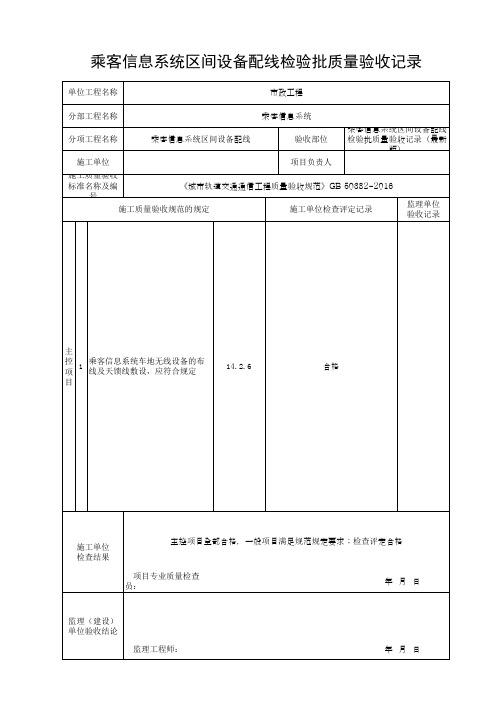 乘客信息系统区间设备配线检验批质量验收记录(最新版)