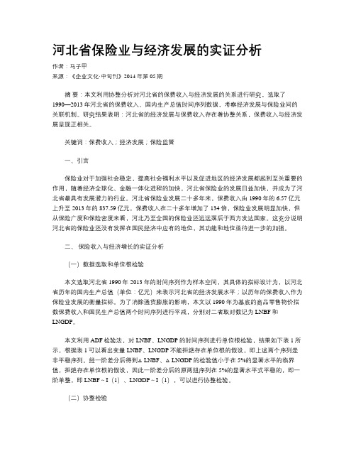 河北省保险业与经济发展的实证分析