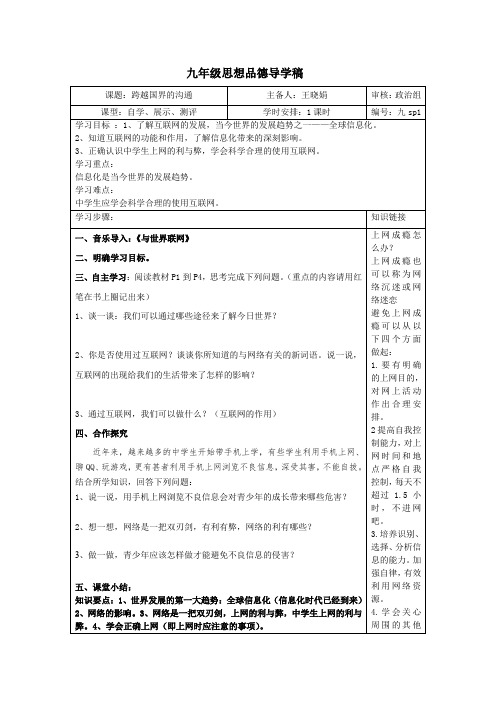 思想品德九年级《跨越国界的沟通》优质课导学案