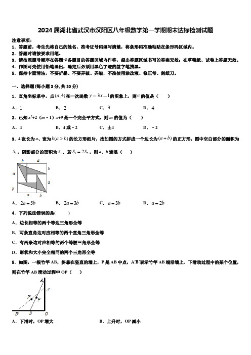 2024届湖北省武汉市汉阳区八年级数学第一学期期末达标检测试题含解析