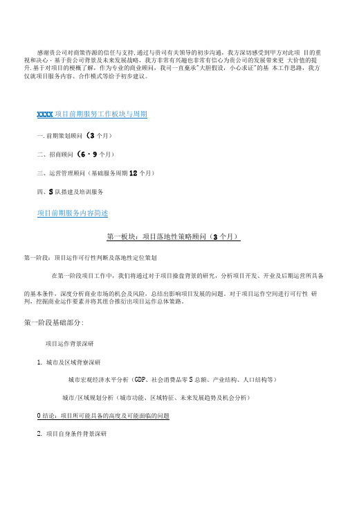 完整word版商业项目服务建议书