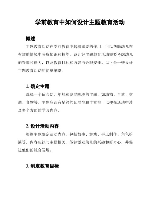 学前教育中如何设计主题教育活动