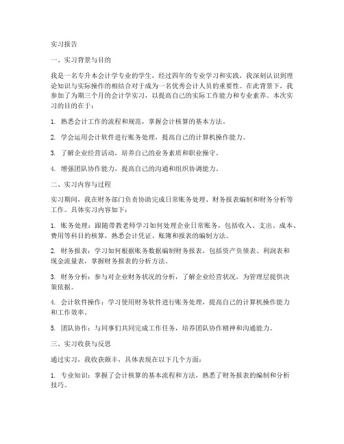 专升本会计学毕业实习报告范文