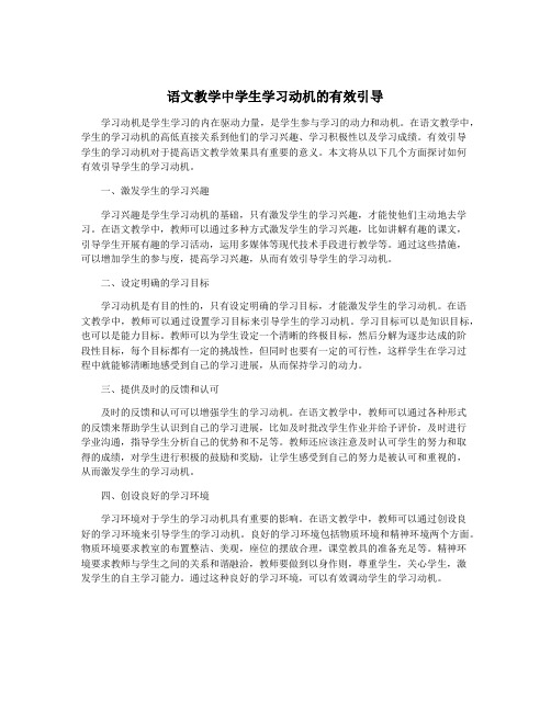 语文教学中学生学习动机的有效引导