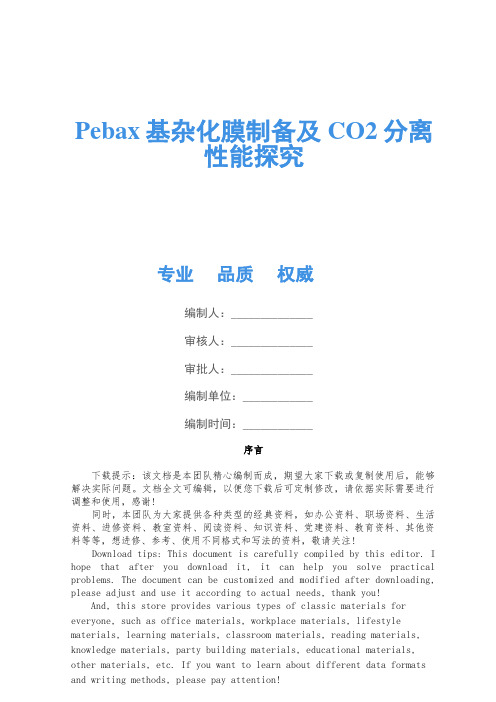 Pebax基杂化膜制备及CO2分离性能研究