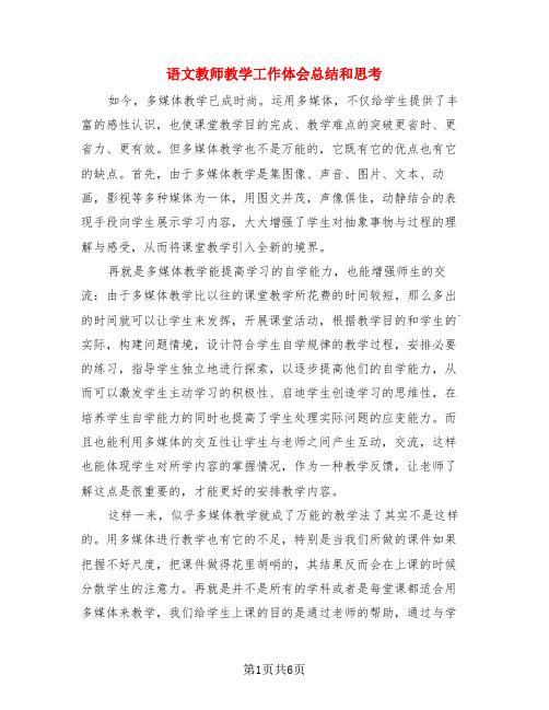 语文教师教学工作体会总结和思考(3篇)