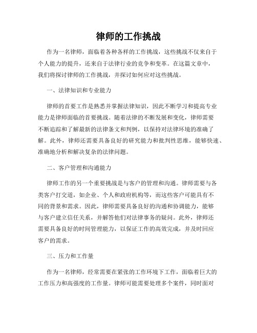 律师的工作挑战