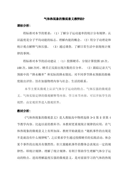 《4 气体热现象的微观意义》教学设计(山东省省级优课)