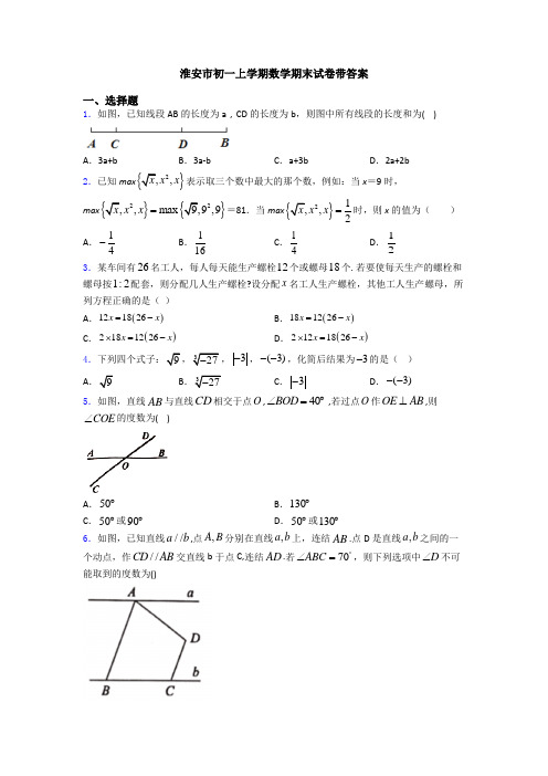 淮安市初一上学期数学期末试卷带答案