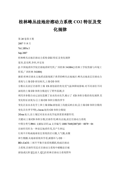 桂林峰丛洼地岩溶动力系统CO2特征及变化规律