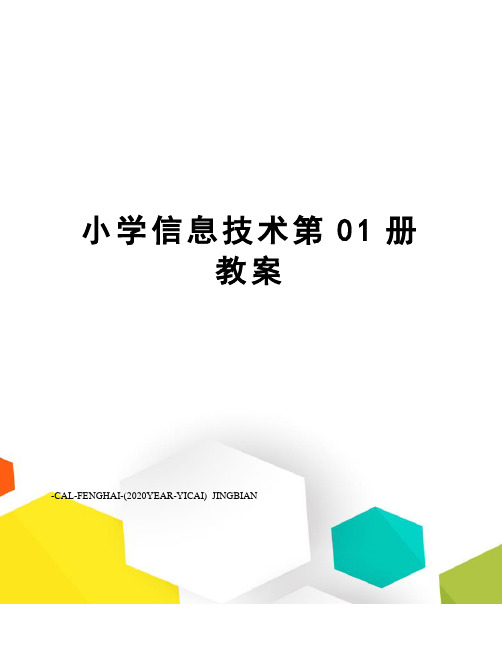 小学信息技术第01册教案