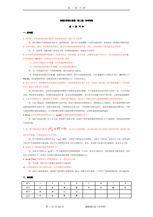 物理化学核心教程(第二版学生版)课后习题答案及详细解答