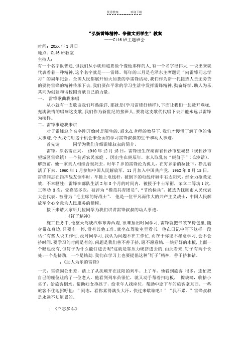 弘扬雷锋精神-争做文明学生主题班会教案