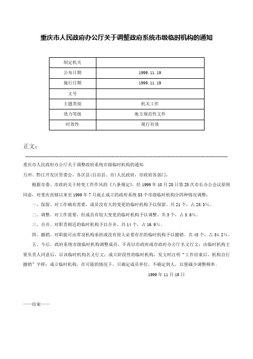 重庆市人民政府办公厅关于调整政府系统市级临时机构的通知-