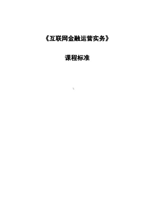 《互联网金融运营实务》—课程标准