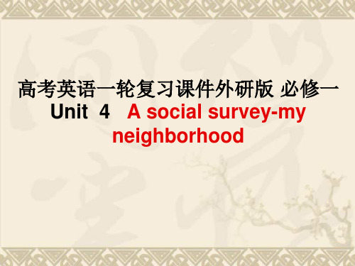 高考英语一轮复习 Unit 4 A social survey-my neighborhood课件 外研版必修1